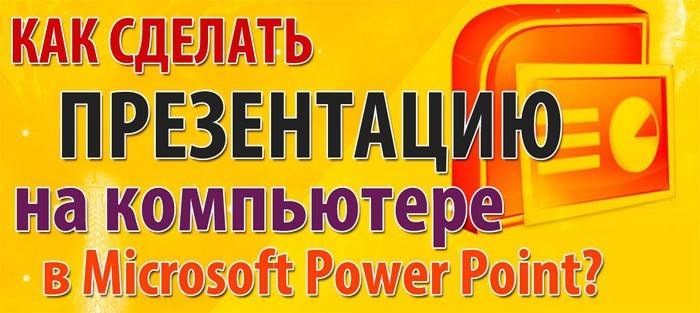 Як зробити презентацію в powerpoint