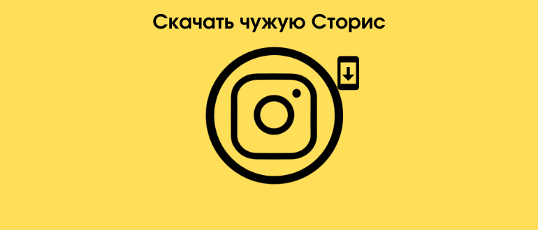 Як зробити репост чужий Stories до себе в Instagram
