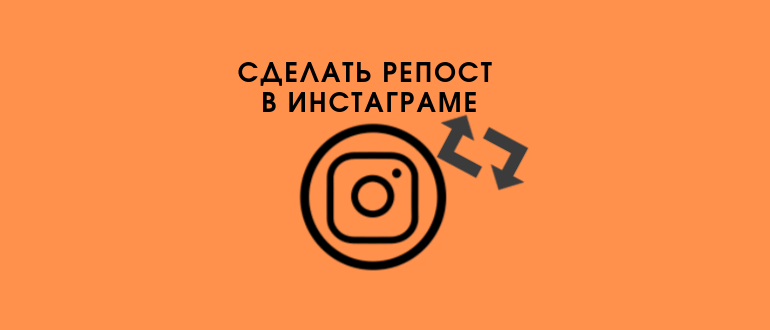 Як зробити репост чужого відео собі на сторінку в Instagram