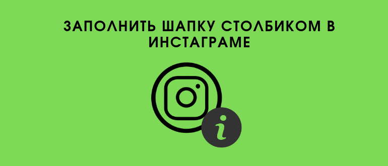 Як зробити шапку профілю стовпчиком в Instagram з Айфона і Андроїда