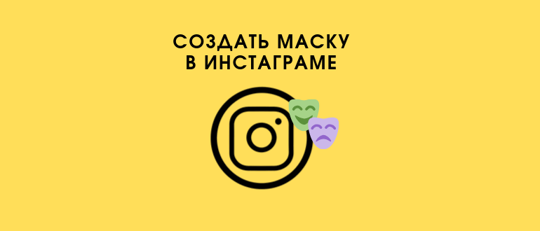 Як зробити і завантажити маску в Instagram самостійно