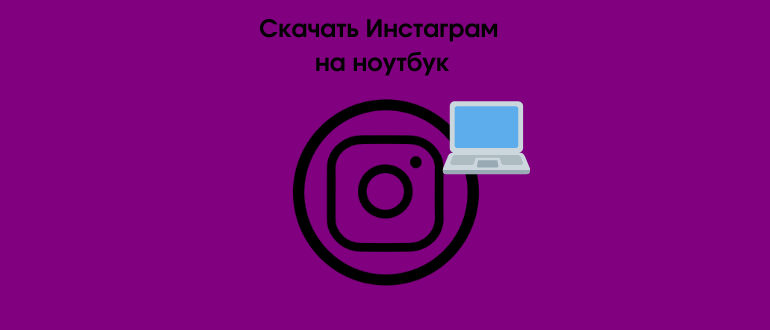 Завантажити безкоштовно безкоштовно Instagram для ноутбука на Windows безкоштовно